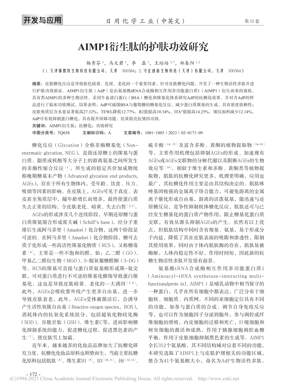 AIMP1衍生肽的护肤功效研究_杨秀芬.pdf_第2页