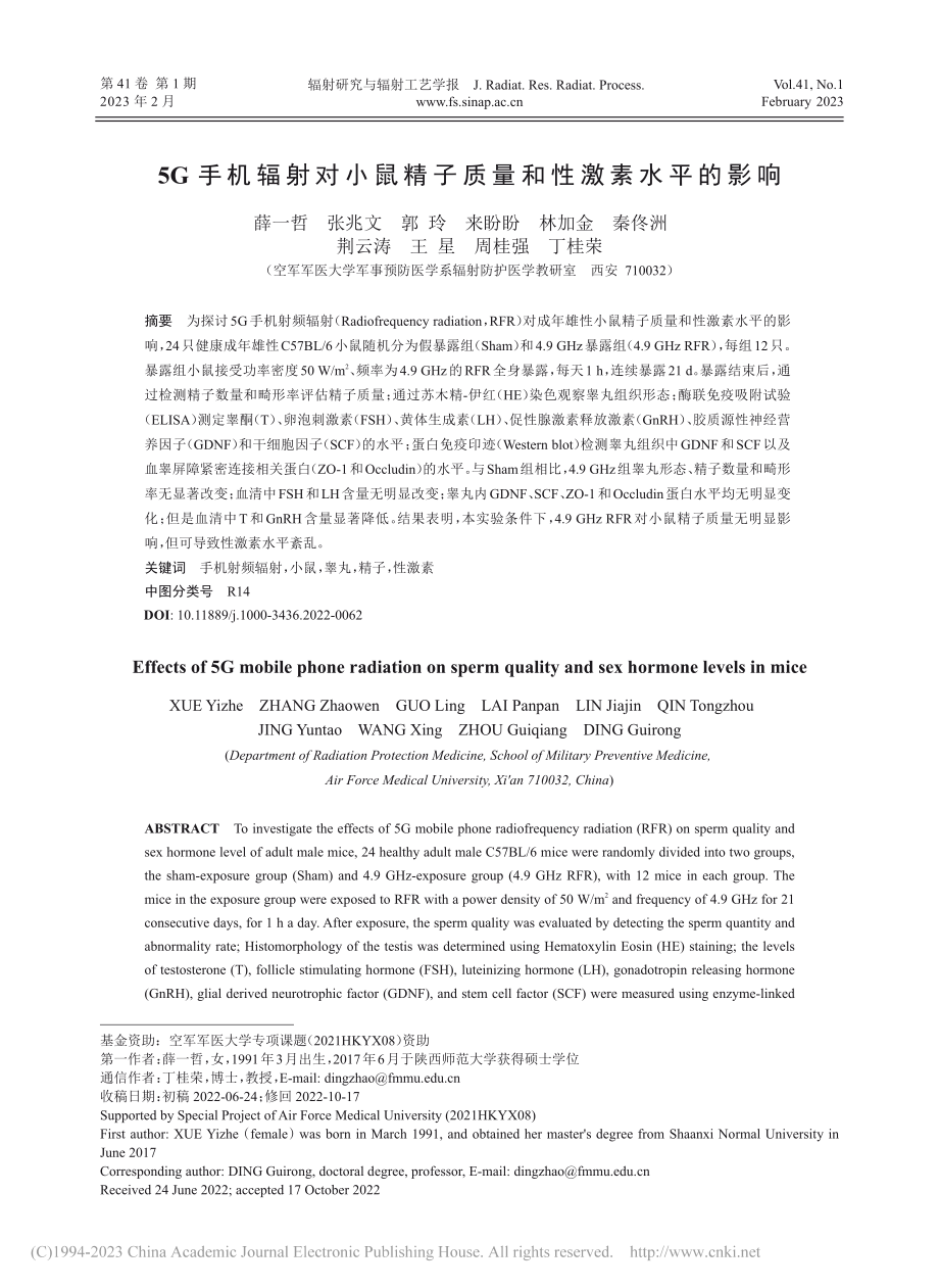 5G手机辐射对小鼠精子质量和性激素水平的影响_薛一哲.pdf_第1页