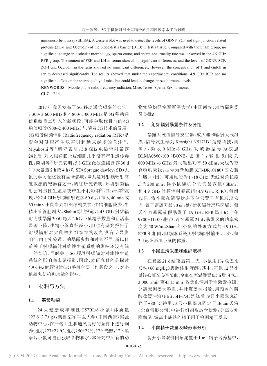 5G手机辐射对小鼠精子质量和性激素水平的影响_薛一哲.pdf_第2页