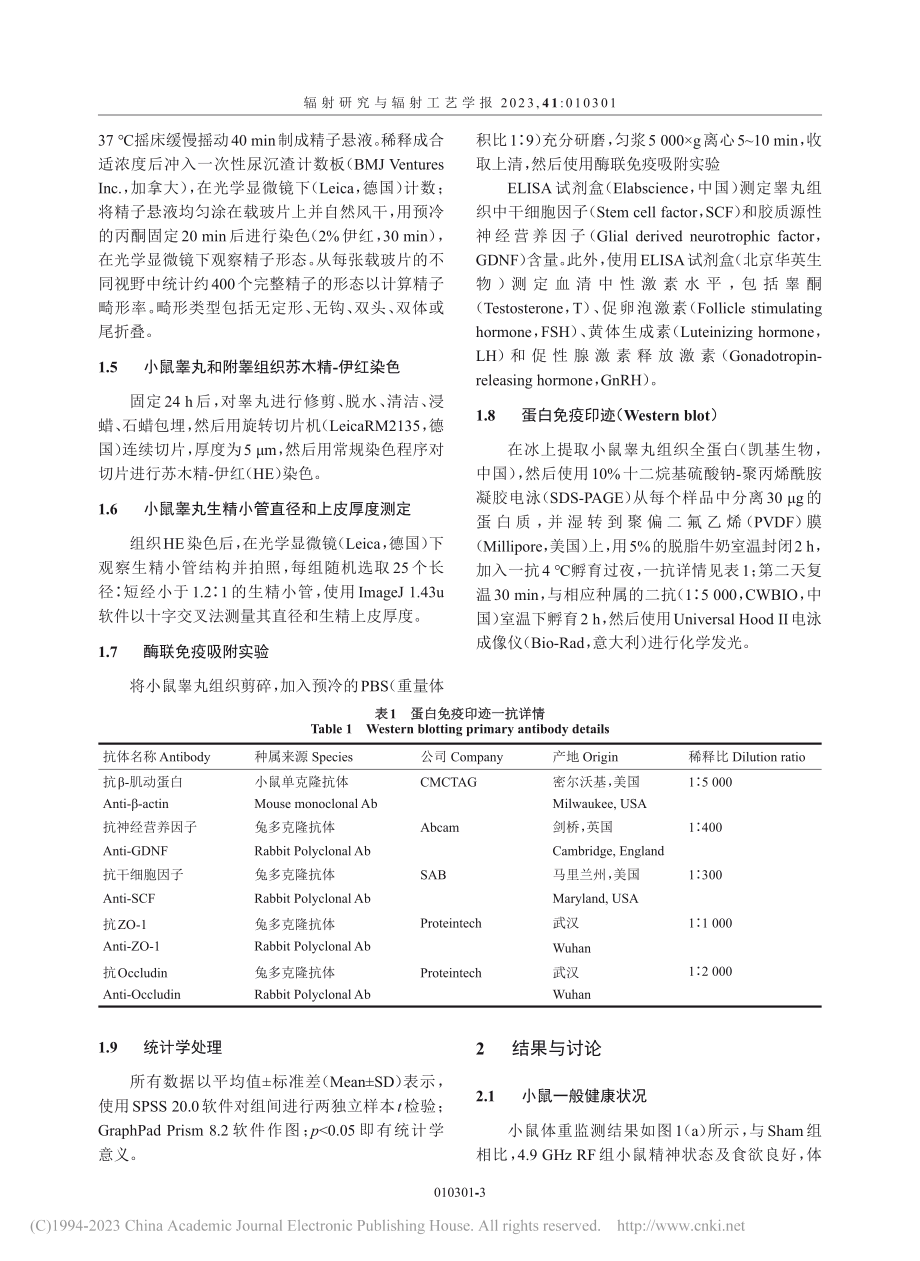 5G手机辐射对小鼠精子质量和性激素水平的影响_薛一哲.pdf_第3页