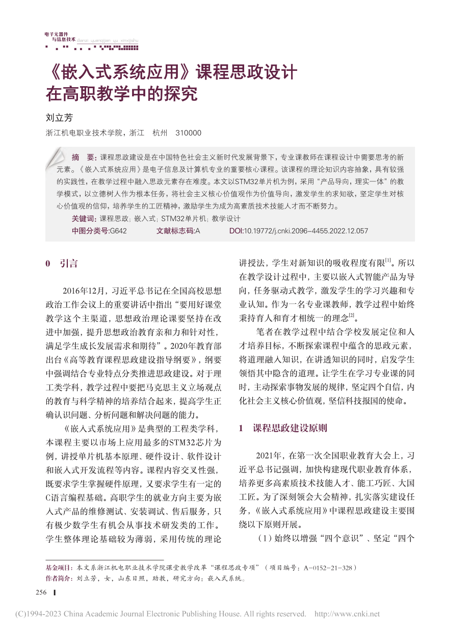 《嵌入式系统应用》课程思政设计在高职教学中的探究_刘立芳.pdf_第1页