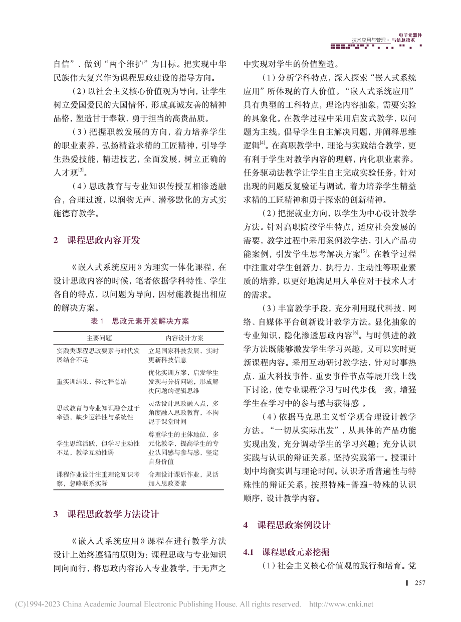 《嵌入式系统应用》课程思政设计在高职教学中的探究_刘立芳.pdf_第2页