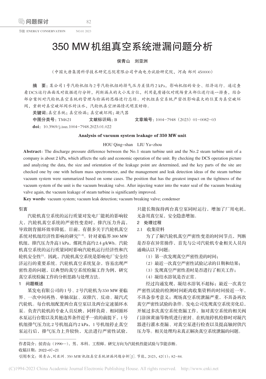 350_MW机组真空系统泄漏问题分析_侯青山.pdf_第1页