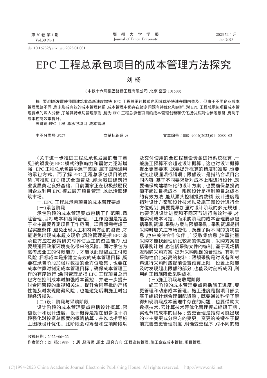 EPC工程总承包项目的成本管理方法探究_刘杨.pdf_第1页