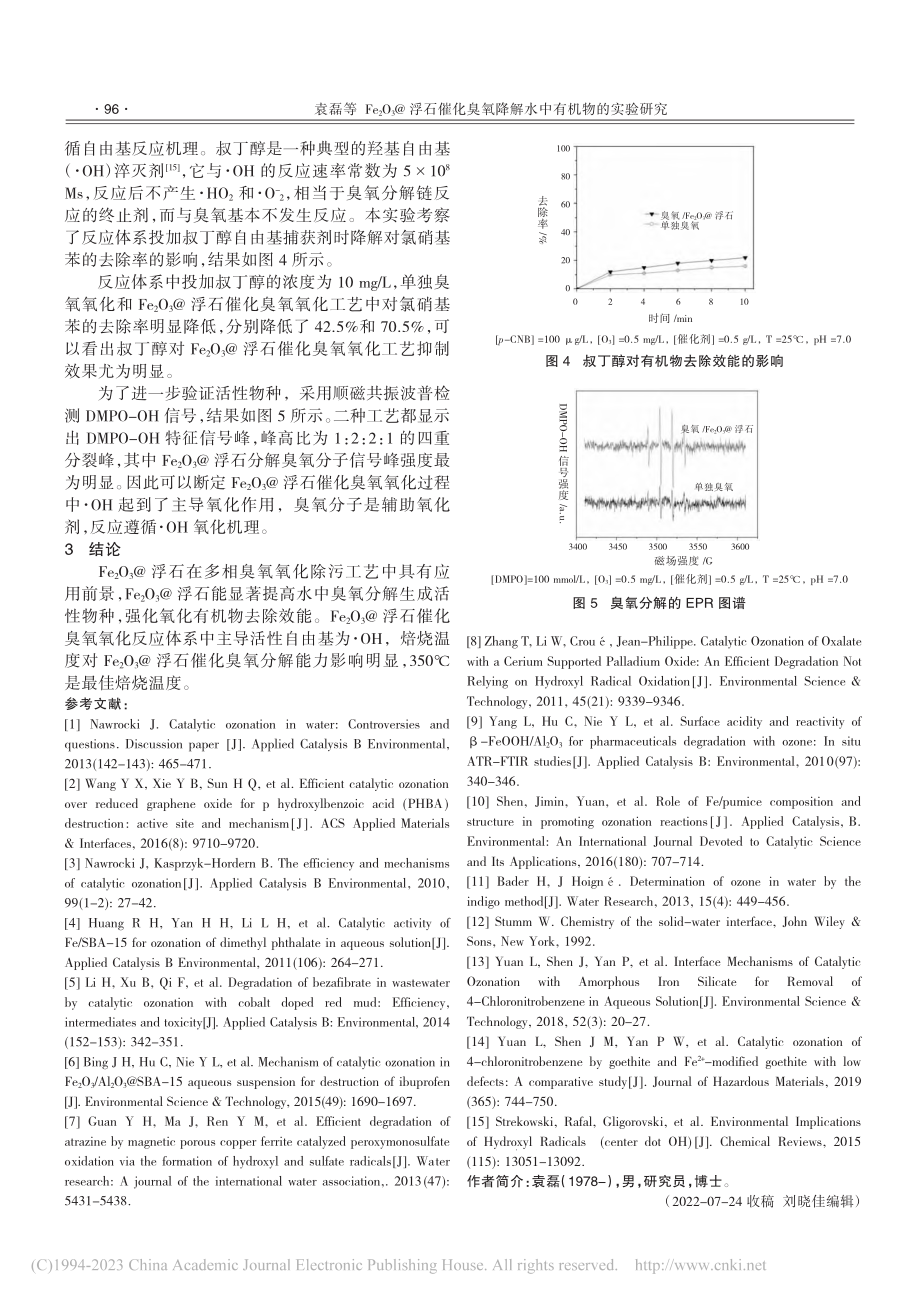 Fe_2O_3@浮石催化臭氧降解水中有机物的实验研究_袁磊.pdf_第3页