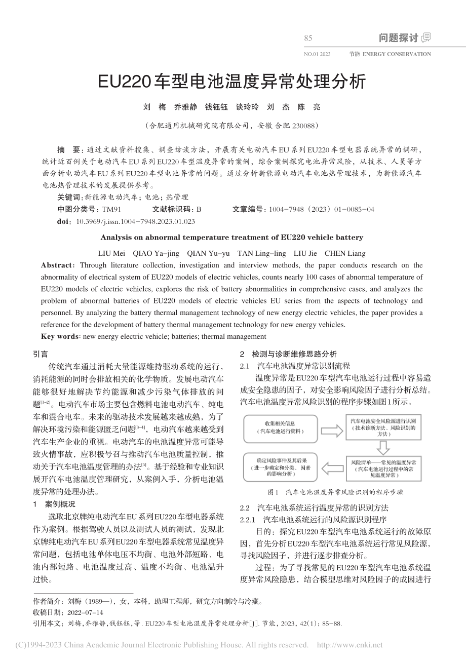 EU220车型电池温度异常处理分析_刘梅.pdf_第1页