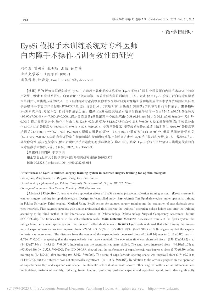 EyeSi模拟手术训练系统...障手术操作培训有效性的研究_刘子源.pdf_第1页