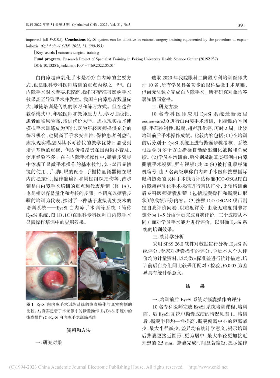 EyeSi模拟手术训练系统...障手术操作培训有效性的研究_刘子源.pdf_第2页