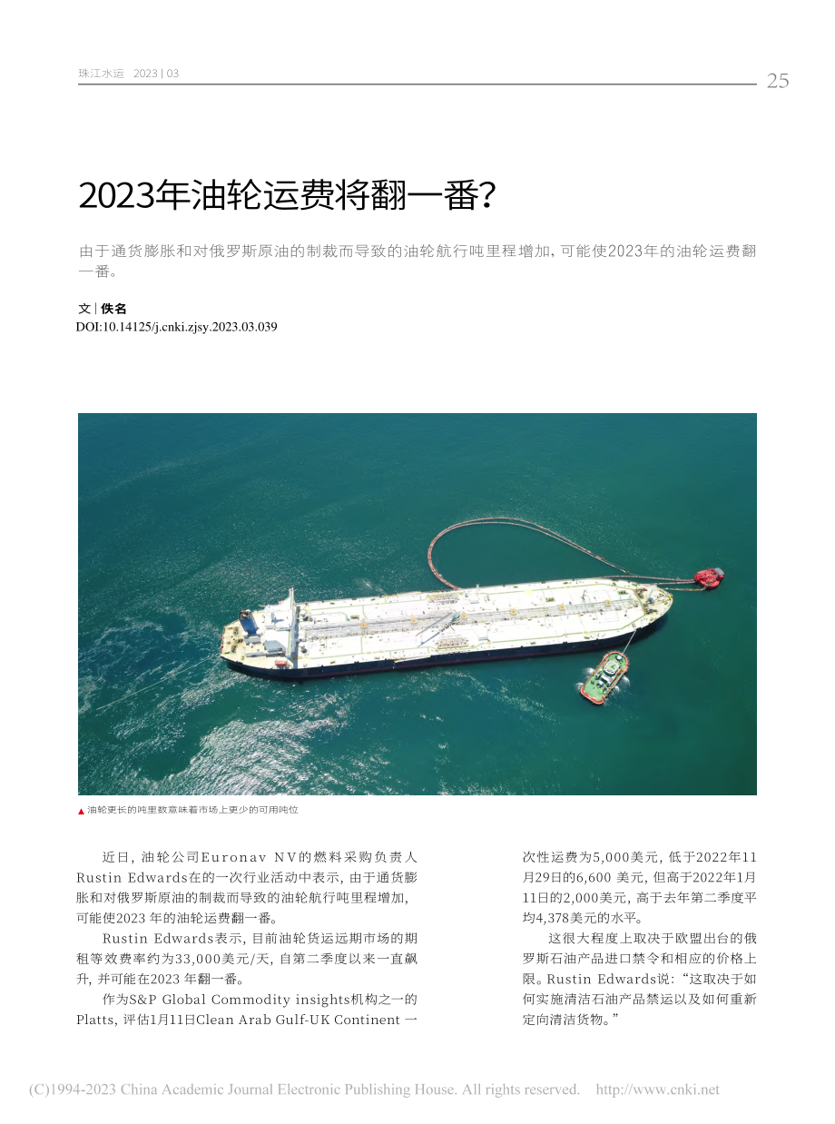 2023年油轮运费将翻一番？_佚名.pdf_第1页