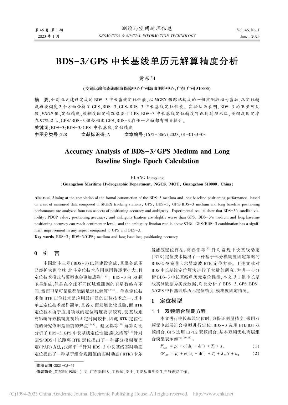 BDS-3_GPS中长基线单历元解算精度分析_黄东阳.pdf_第1页