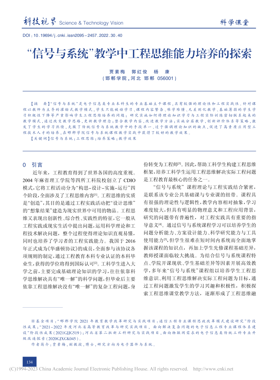 “信号与系统”教学中工程思维能力培养的探索_贾素梅.pdf_第1页