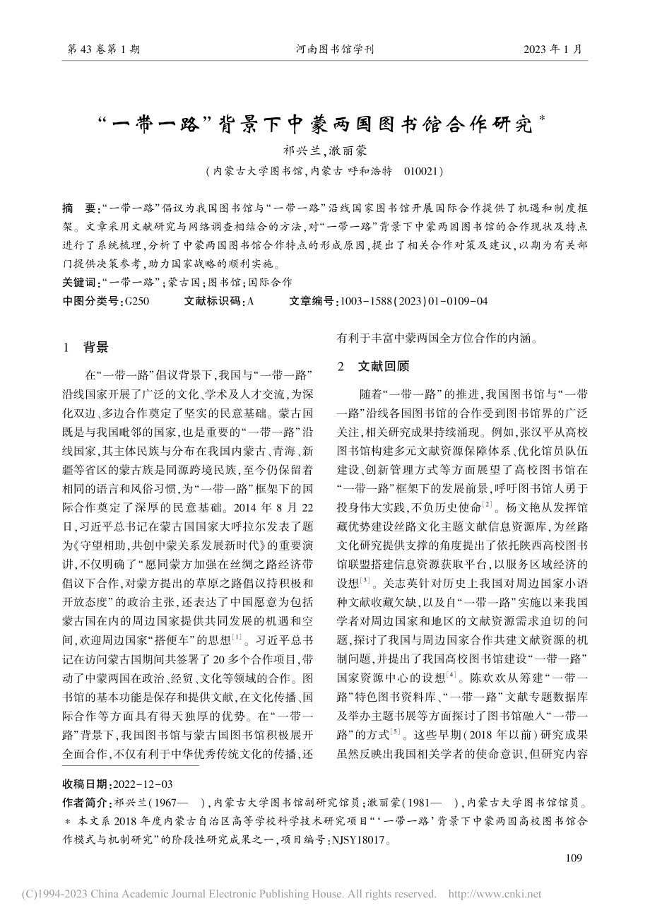 “一带一路”背景下中蒙两国图书馆合作研究_祁兴兰.pdf_第1页