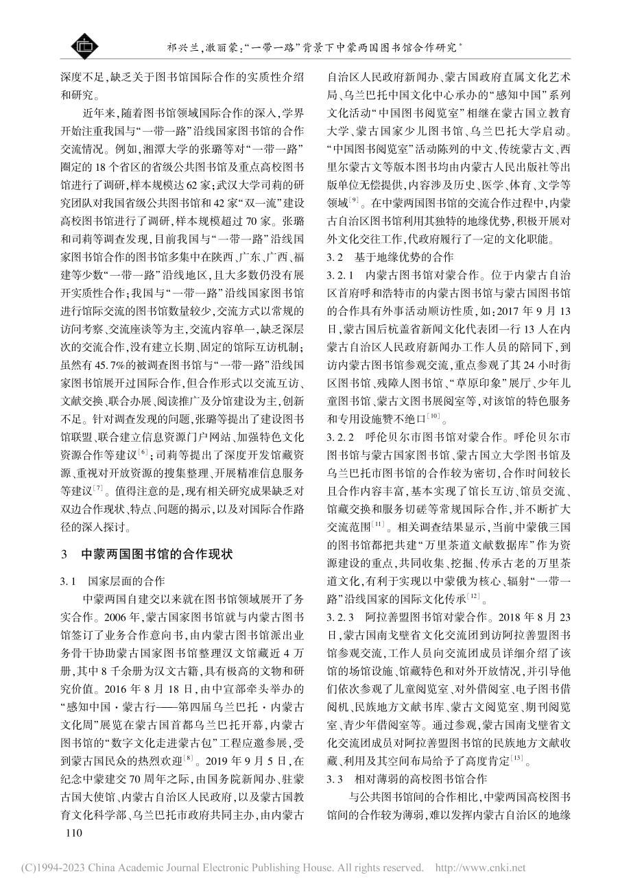 “一带一路”背景下中蒙两国图书馆合作研究_祁兴兰.pdf_第2页