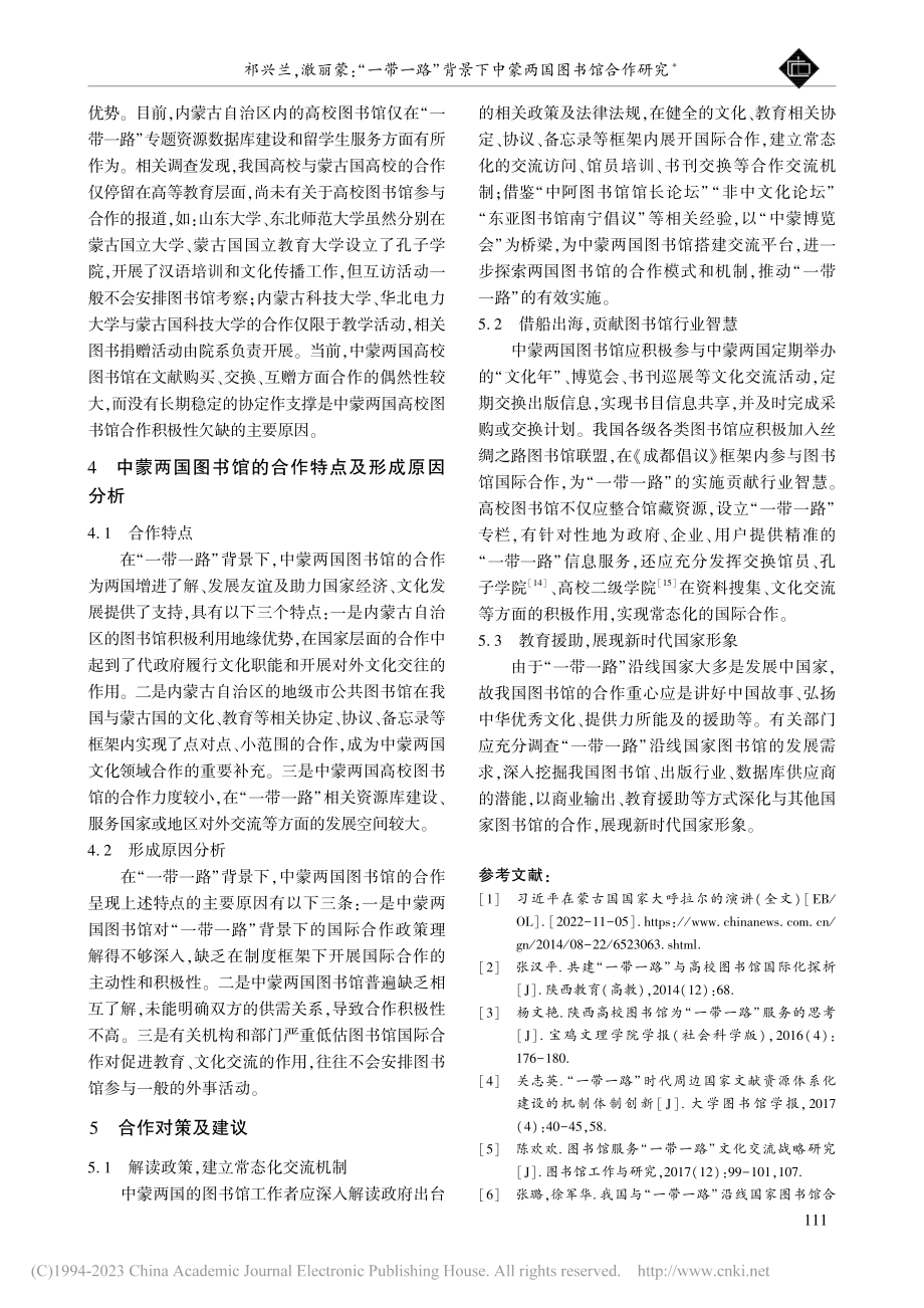 “一带一路”背景下中蒙两国图书馆合作研究_祁兴兰.pdf_第3页