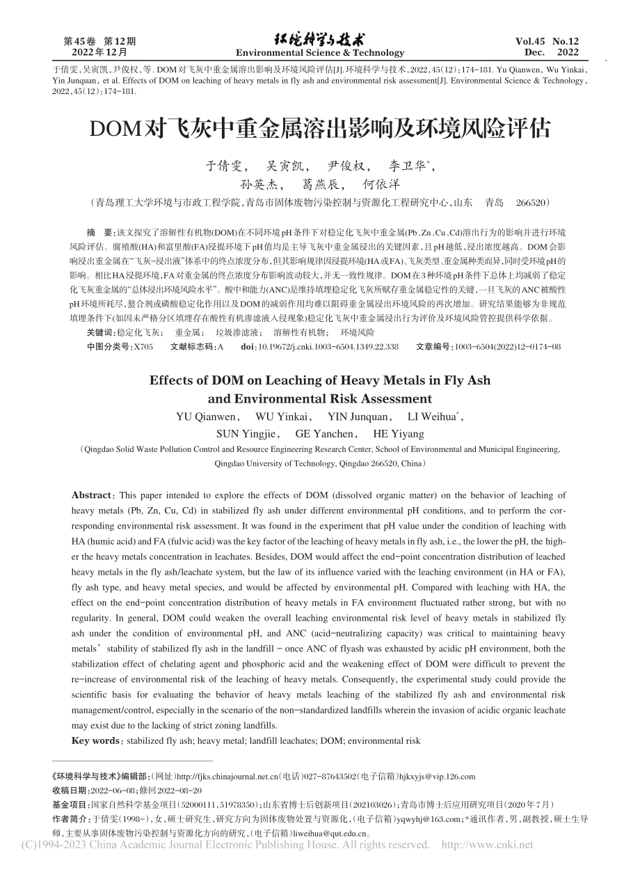 DOM对飞灰中重金属溶出影响及环境风险评估_于倩雯.pdf_第1页