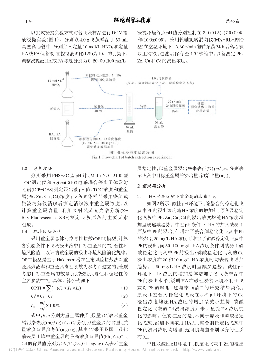 DOM对飞灰中重金属溶出影响及环境风险评估_于倩雯.pdf_第3页