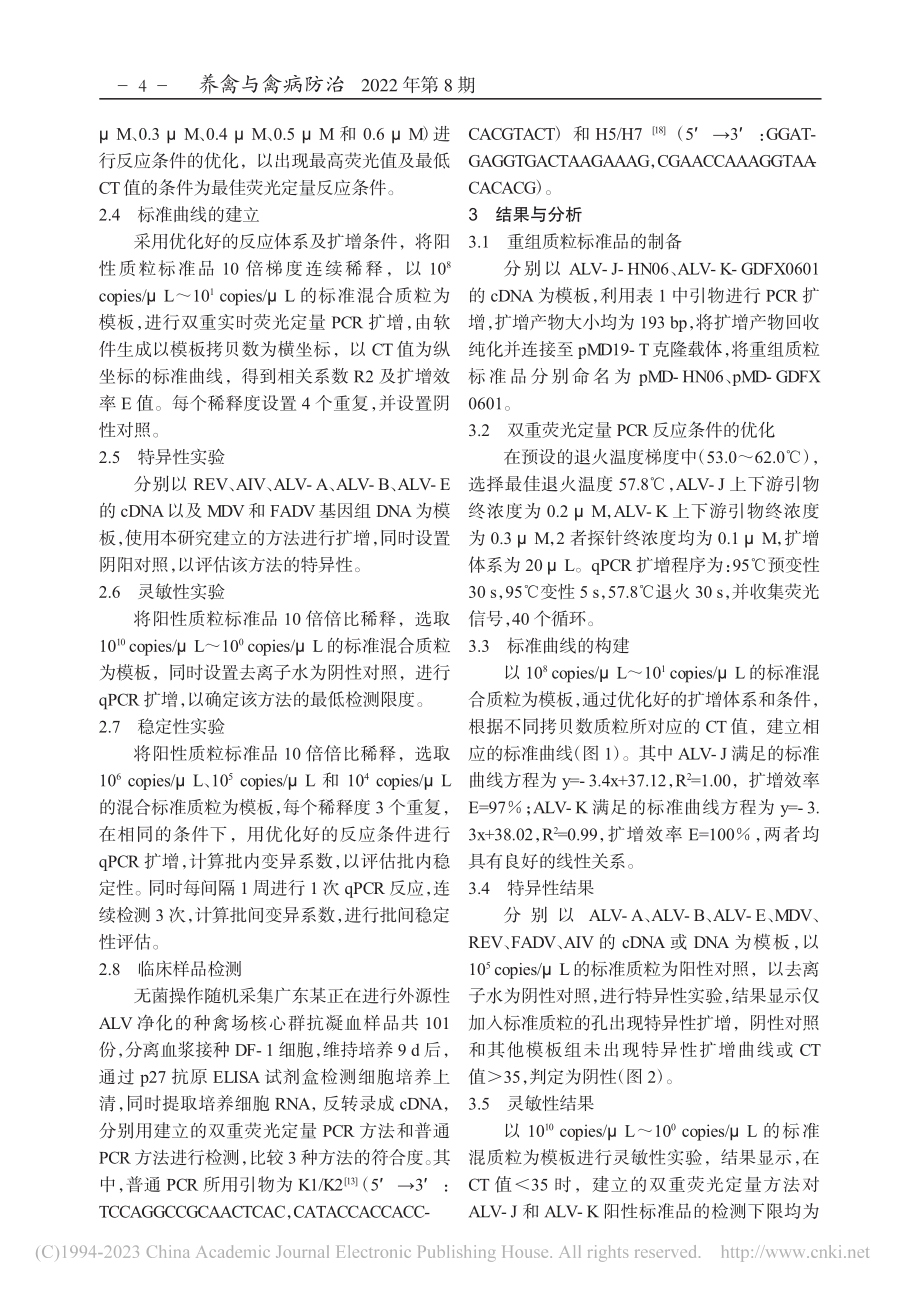 ALV-J_K双重荧光定量PCR检测方法的建立_郭妍妍.pdf_第3页