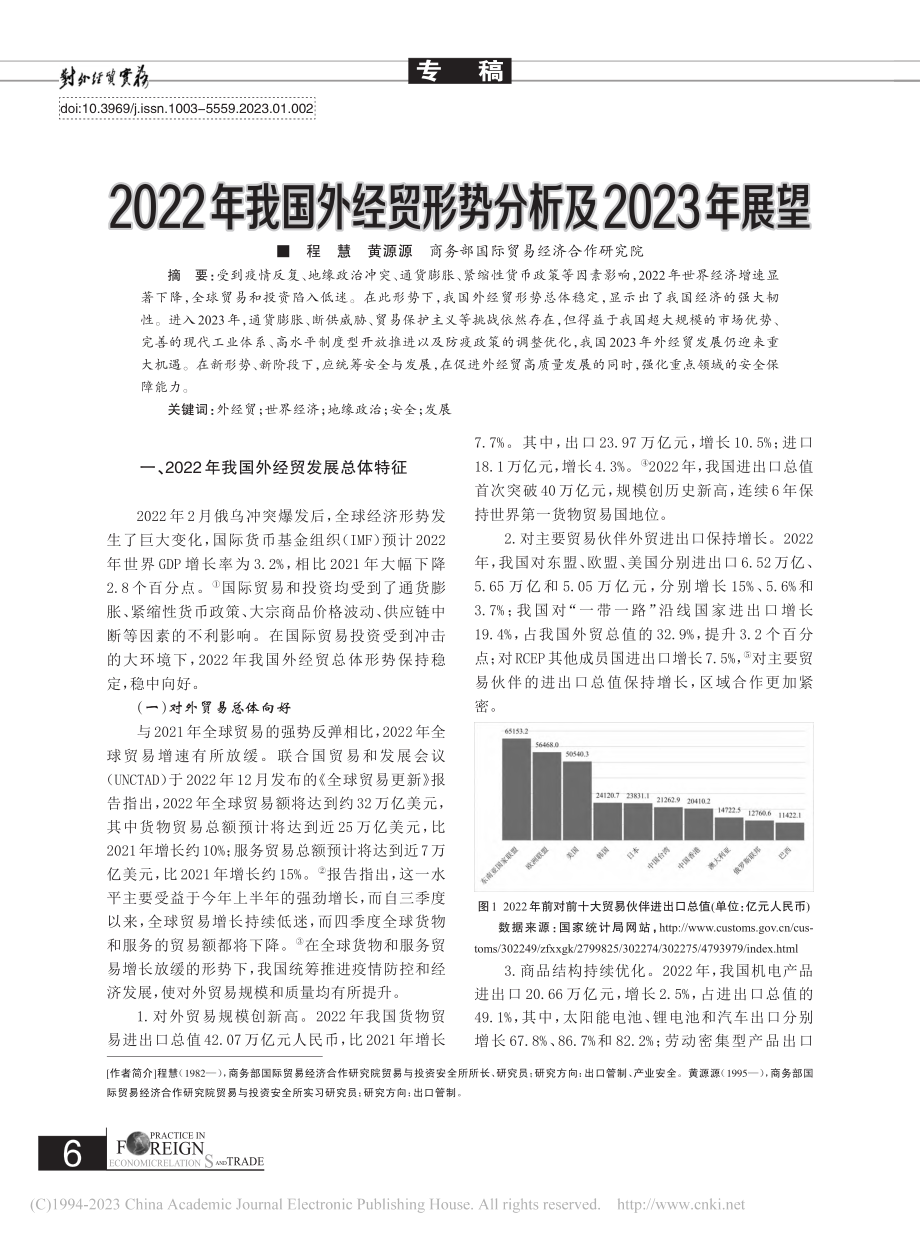 2022年我国外经贸形势分析及2023年展望_程慧.pdf_第1页