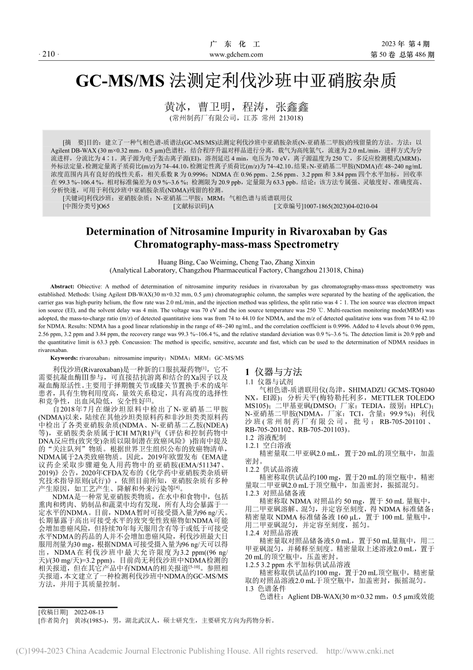 GC-MS_MS法测定利伐沙班中亚硝胺杂质_黄冰.pdf_第1页