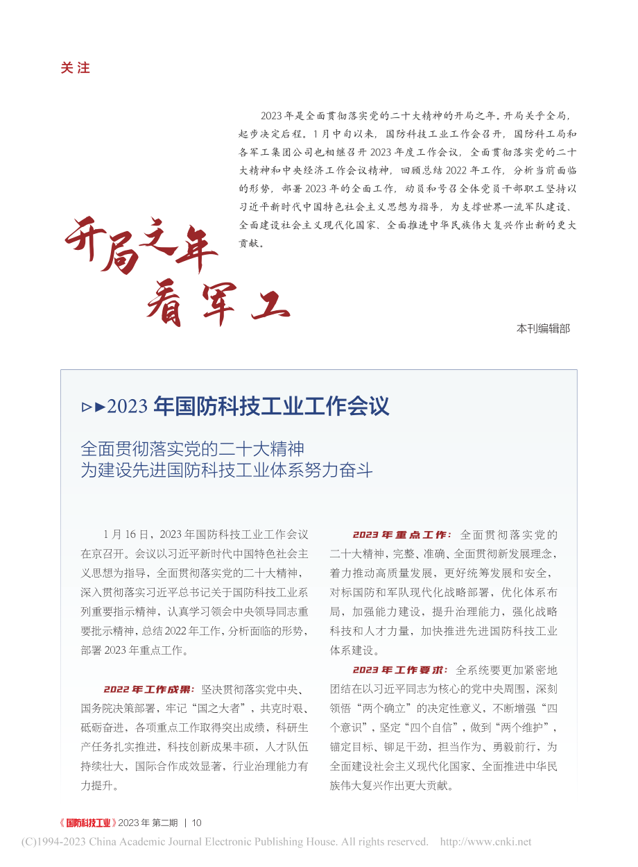 2023年国防科技工业工作...进国防科技工业体系努力奋斗_本刊编辑部.pdf_第1页