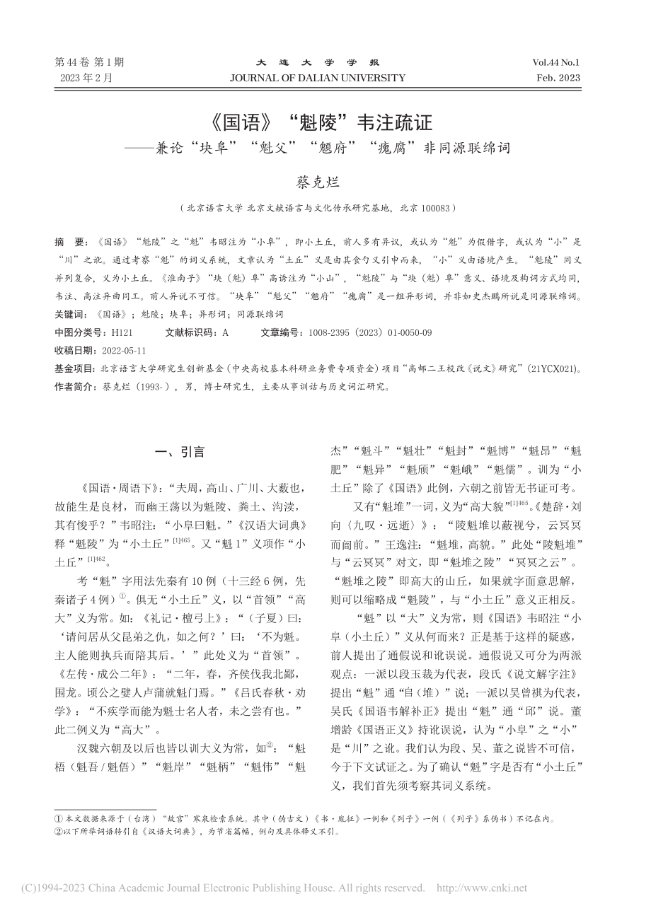 《国语》“魁陵”韦注疏证—..._府”“瘣腐”非同源联绵词_蔡克烂.pdf_第1页