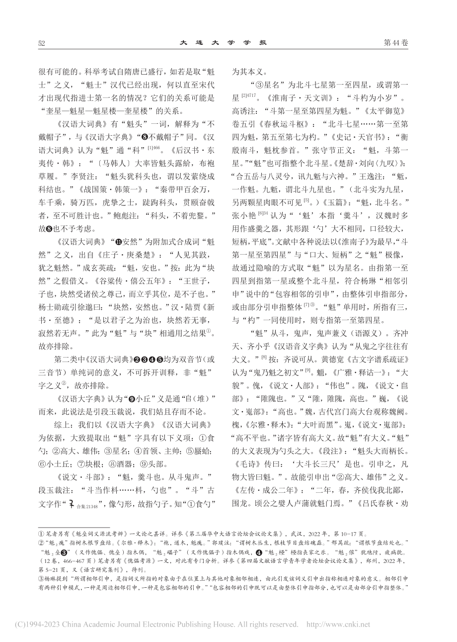 《国语》“魁陵”韦注疏证—..._府”“瘣腐”非同源联绵词_蔡克烂.pdf_第3页