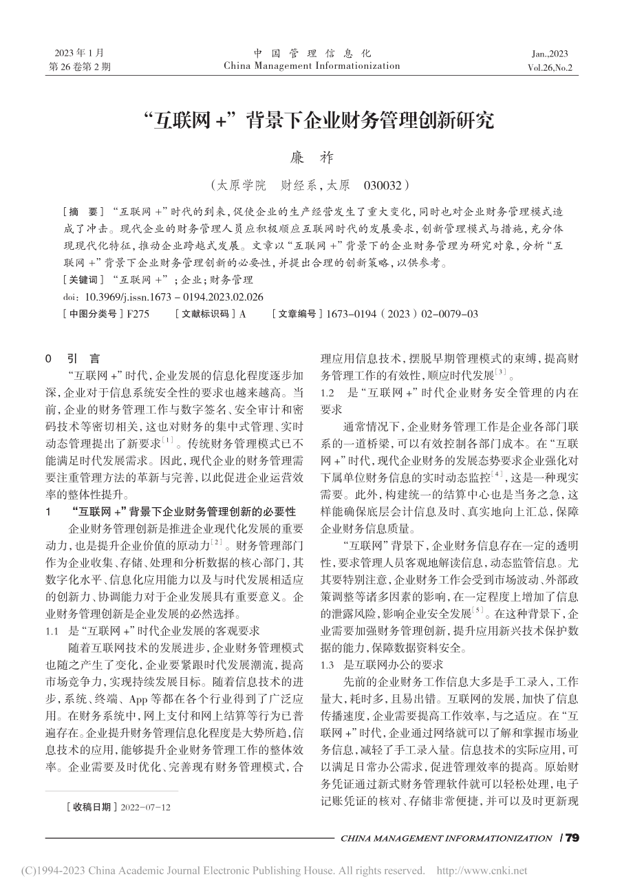 “互联网+”背景下企业财务管理创新研究_廉祚.pdf_第1页