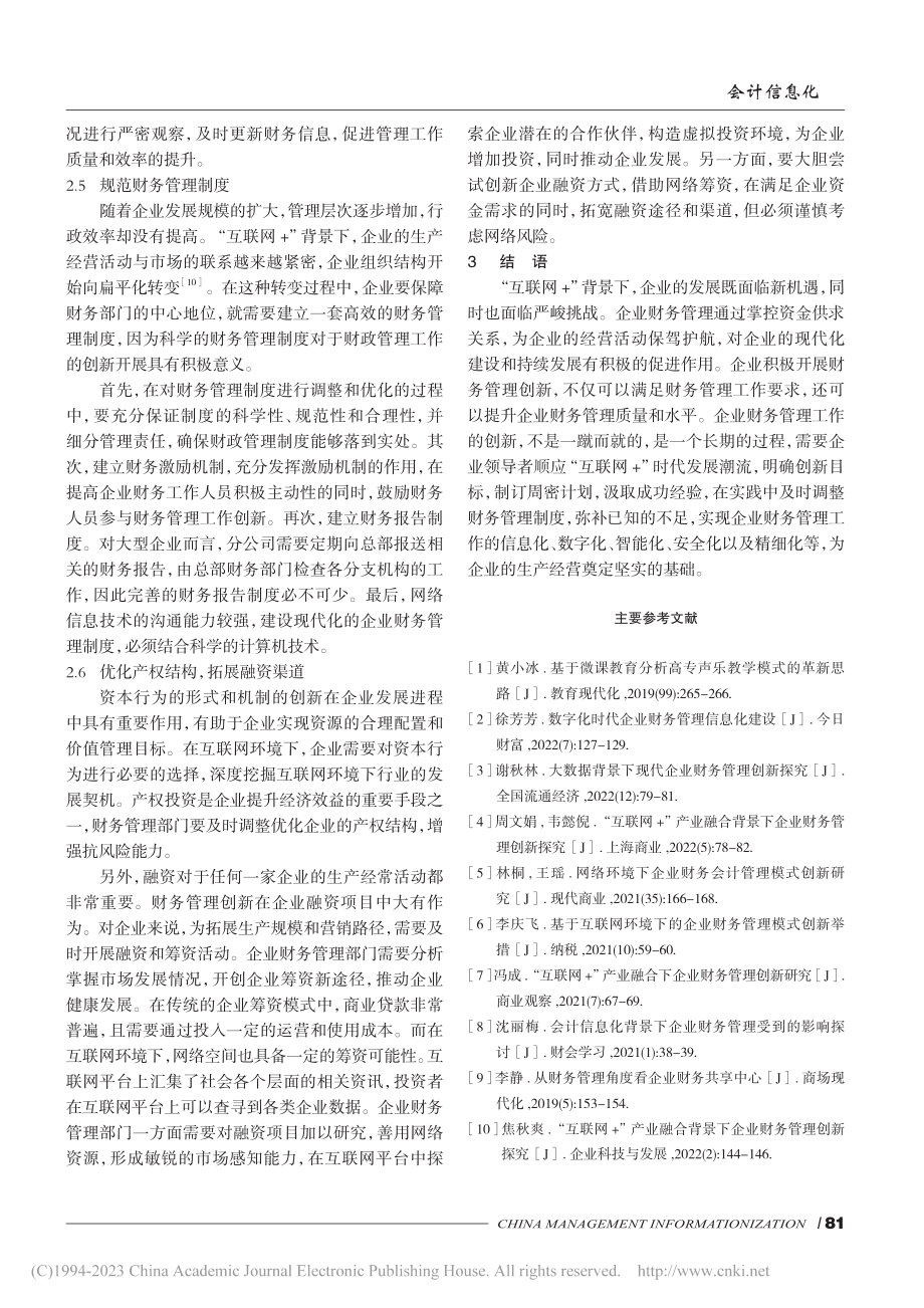 “互联网+”背景下企业财务管理创新研究_廉祚.pdf_第3页