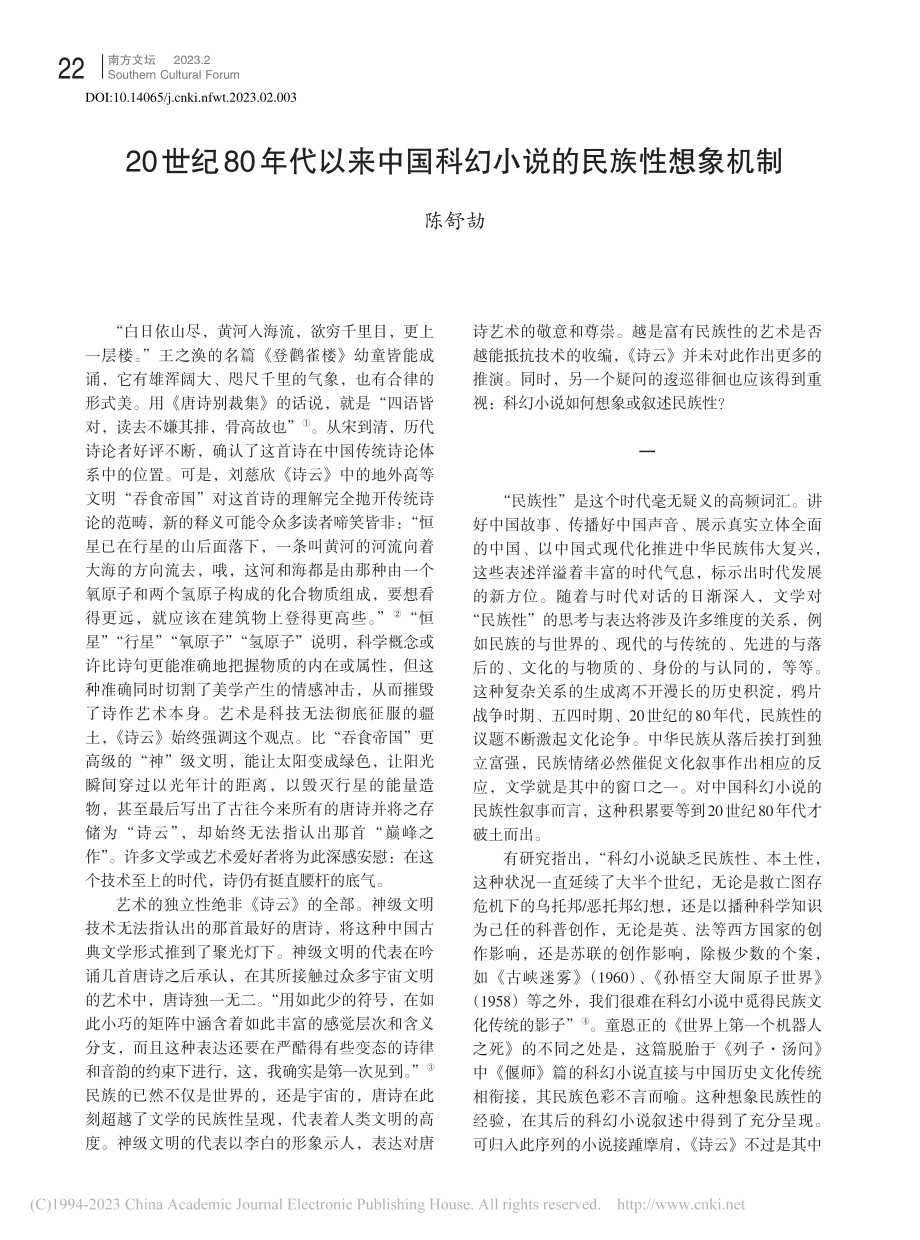 20世纪80年代以来中国科幻小说的民族性想象机制_陈舒劼.pdf_第1页