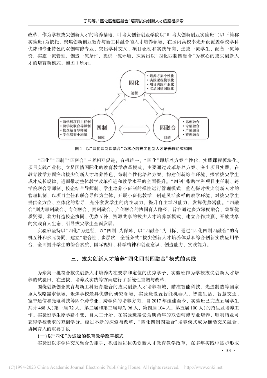 “四化四制四融合”培育拔尖...北京邮电大学双创实验班为例_丁丹.pdf_第2页