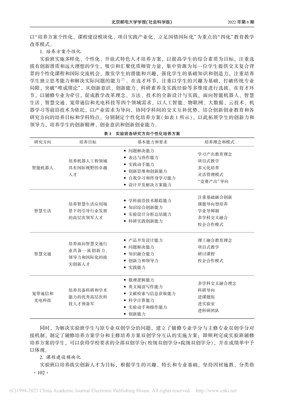 “四化四制四融合”培育拔尖...北京邮电大学双创实验班为例_丁丹.pdf_第3页