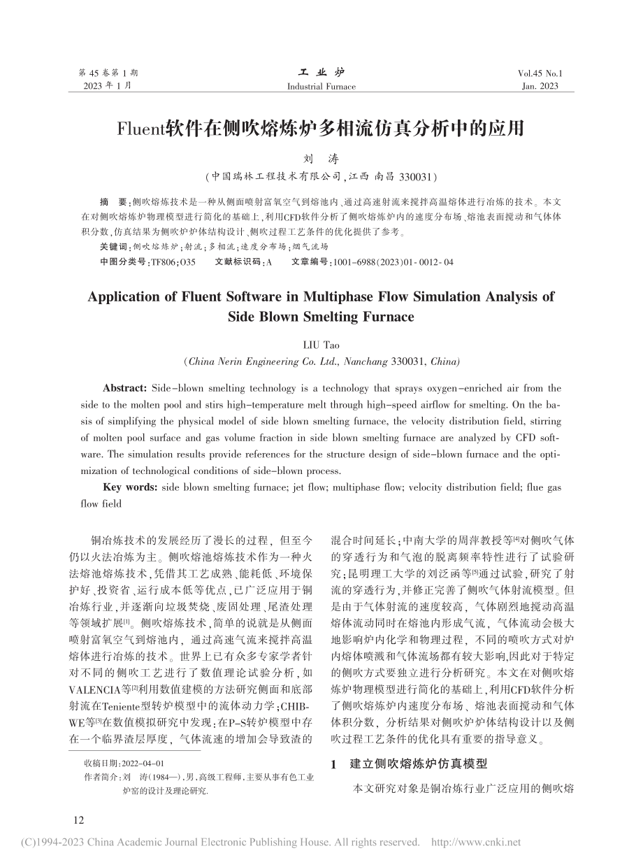 Fluent软件在侧吹熔炼炉多相流仿真分析中的应用_刘涛.pdf_第1页