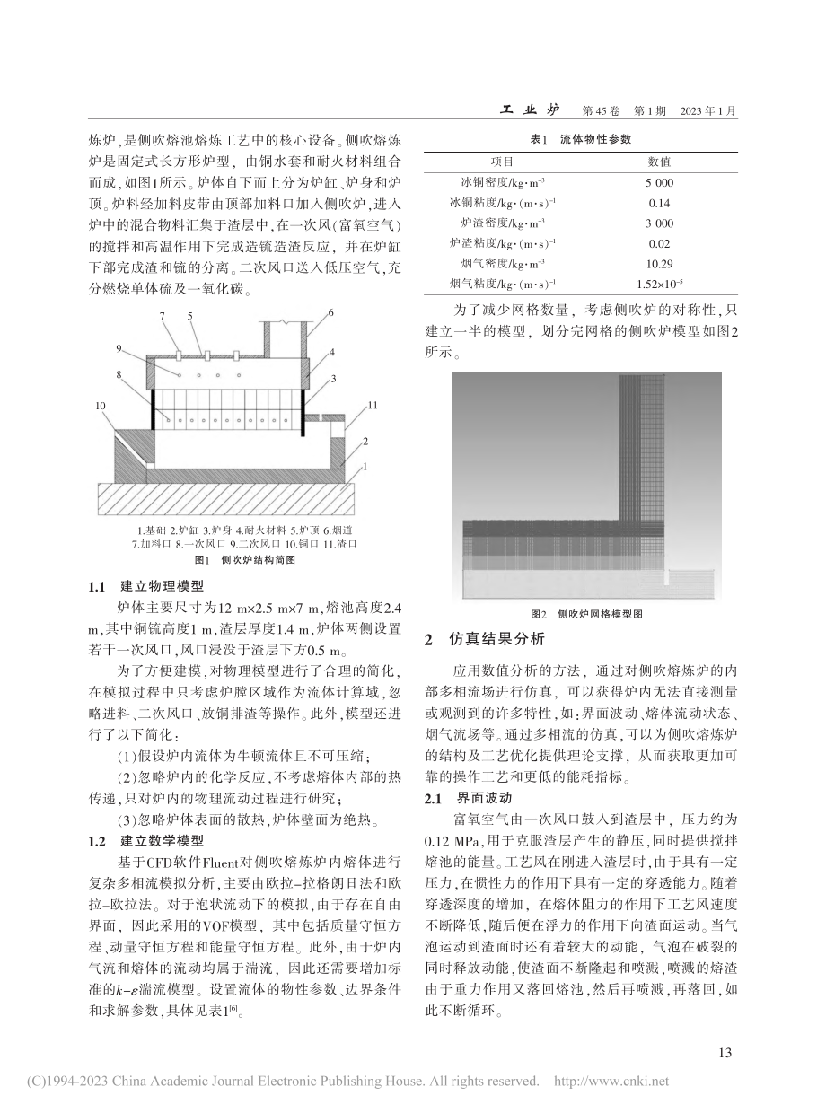 Fluent软件在侧吹熔炼炉多相流仿真分析中的应用_刘涛.pdf_第2页