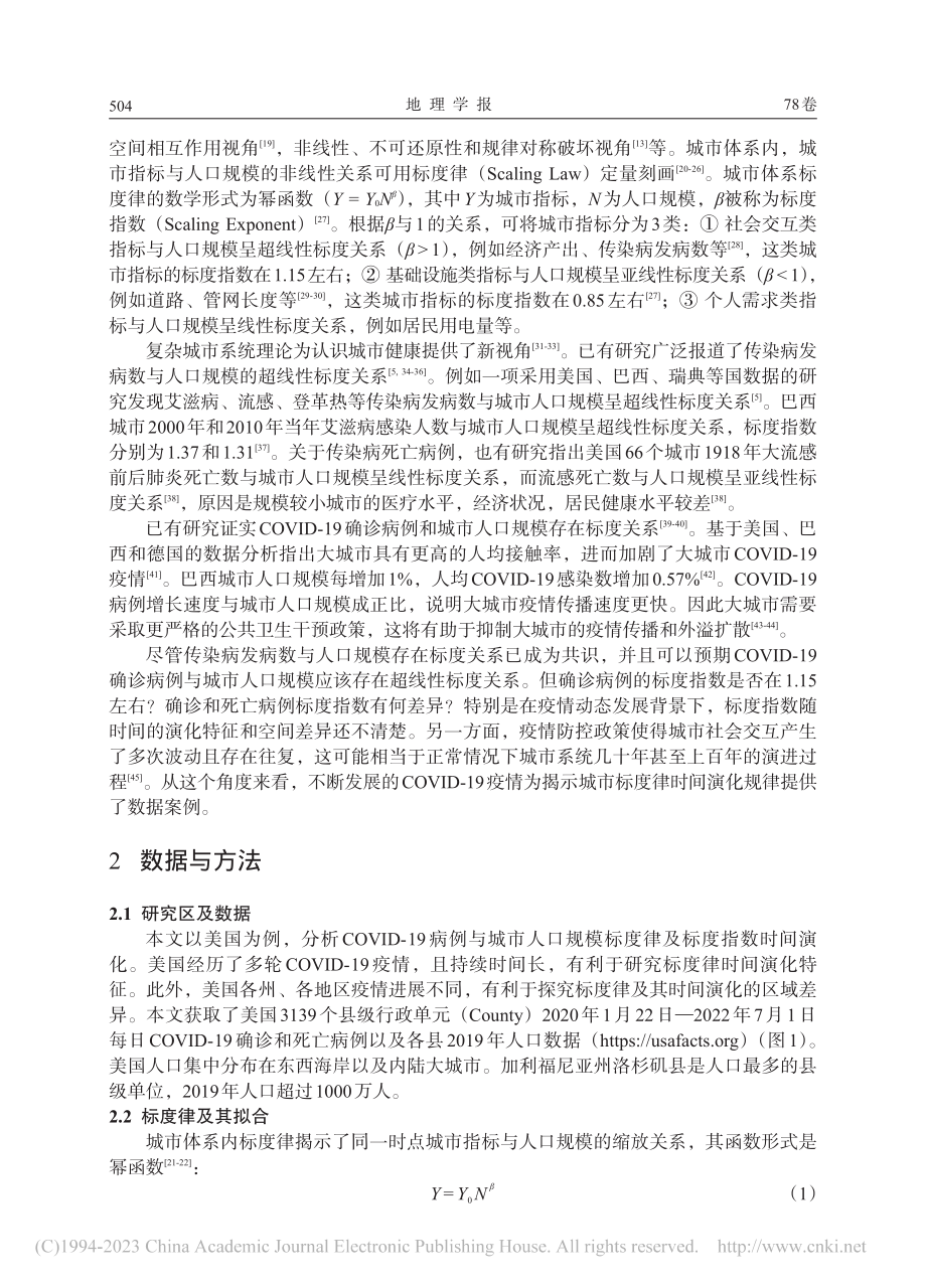 COVID-19病例与城市...口规模的标度律及其时间演化_许刚.pdf_第2页