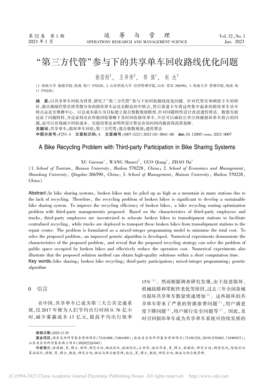 “第三方代管”参与下的共享单车回收路线优化问题_徐国勋 (1).pdf_第1页