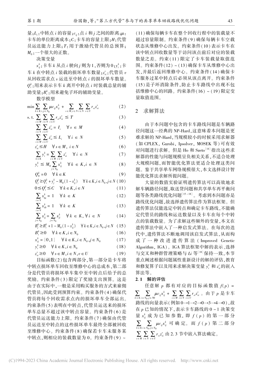 “第三方代管”参与下的共享单车回收路线优化问题_徐国勋 (1).pdf_第3页