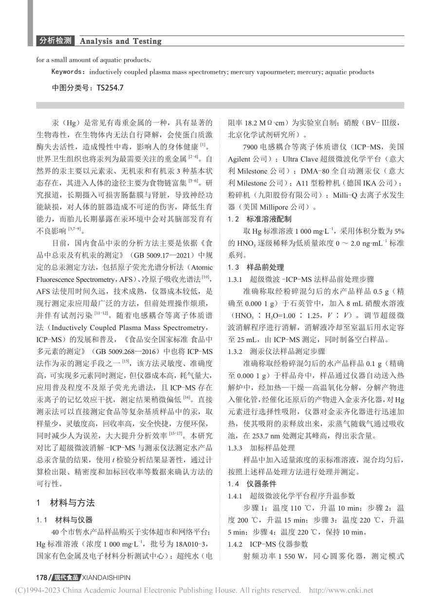 ICP-MS与测汞仪法测定...产品中汞元素含量的对比研究_黄冰洋.pdf_第2页