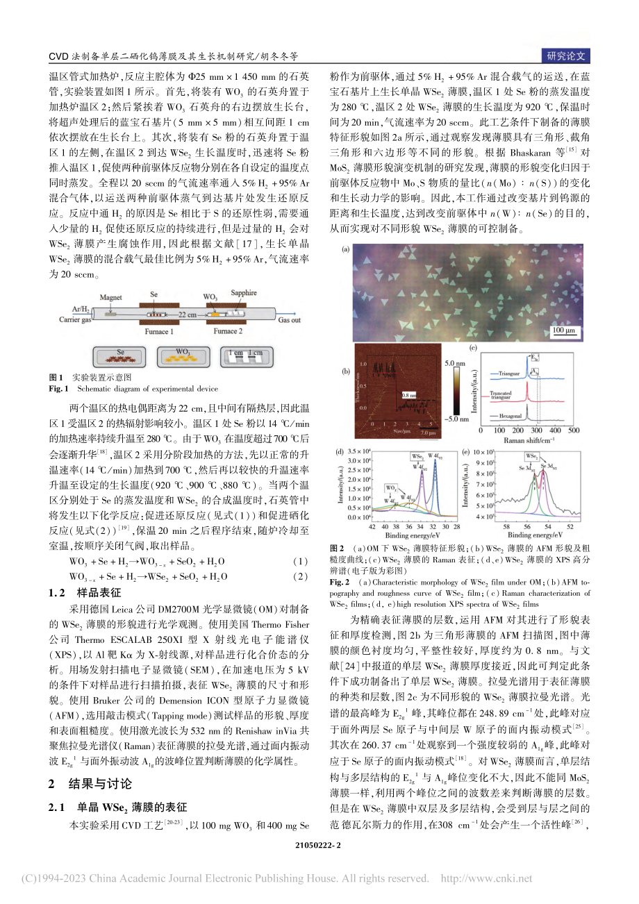 CVD法制备单层二硒化钨薄膜及其生长机制研究_胡冬冬.pdf_第2页