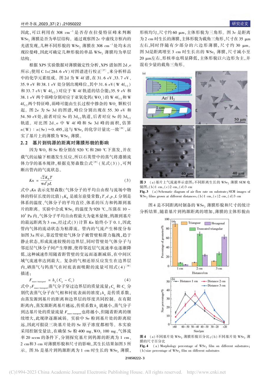 CVD法制备单层二硒化钨薄膜及其生长机制研究_胡冬冬.pdf_第3页