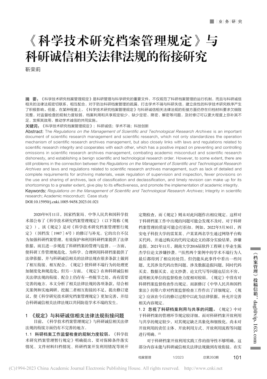 《科学技术研究档案管理规定...诚信相关法律法规的衔接研究_靳荣莉.pdf_第1页