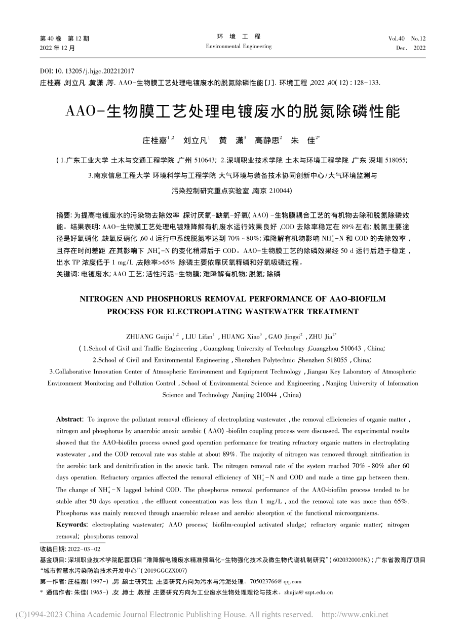 AAO-生物膜工艺处理电镀废水的脱氮除磷性能_庄桂嘉.pdf_第1页