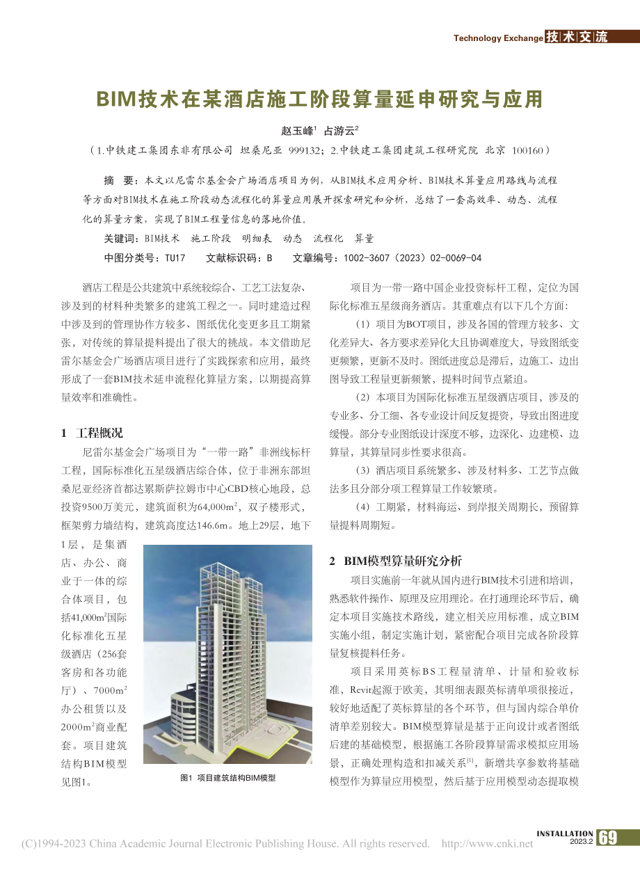 BIM技术在某酒店施工阶段算量延申研究与应用_赵玉峰.pdf_第1页