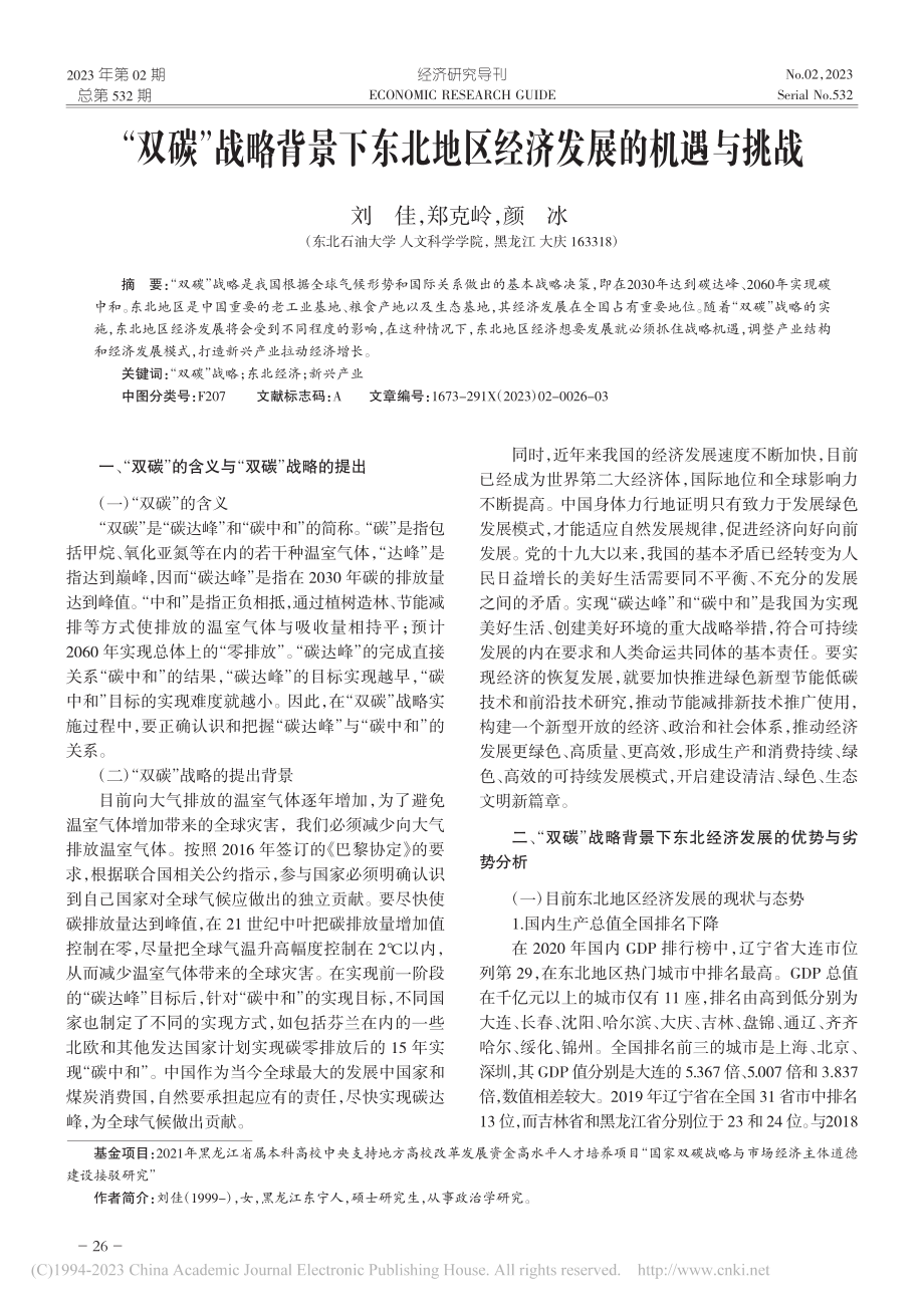 “双碳”战略背景下东北地区经济发展的机遇与挑战_刘佳.pdf_第1页