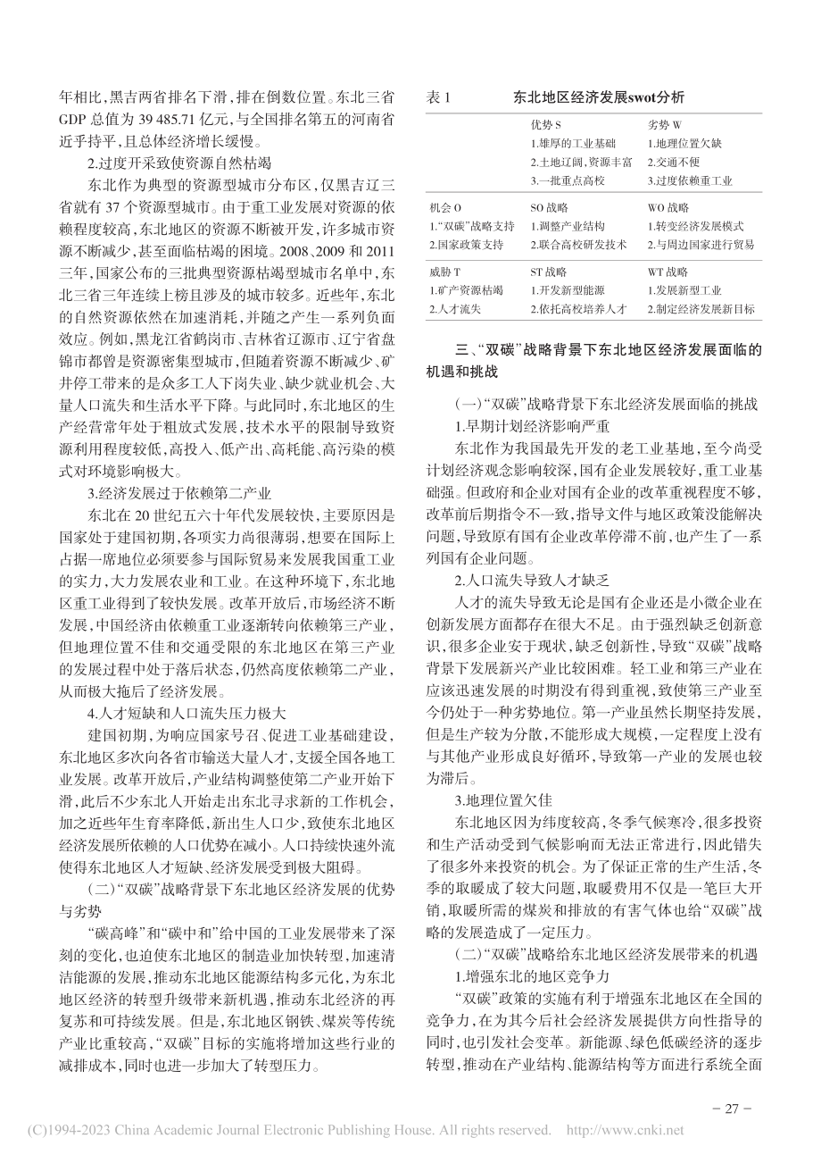 “双碳”战略背景下东北地区经济发展的机遇与挑战_刘佳.pdf_第2页