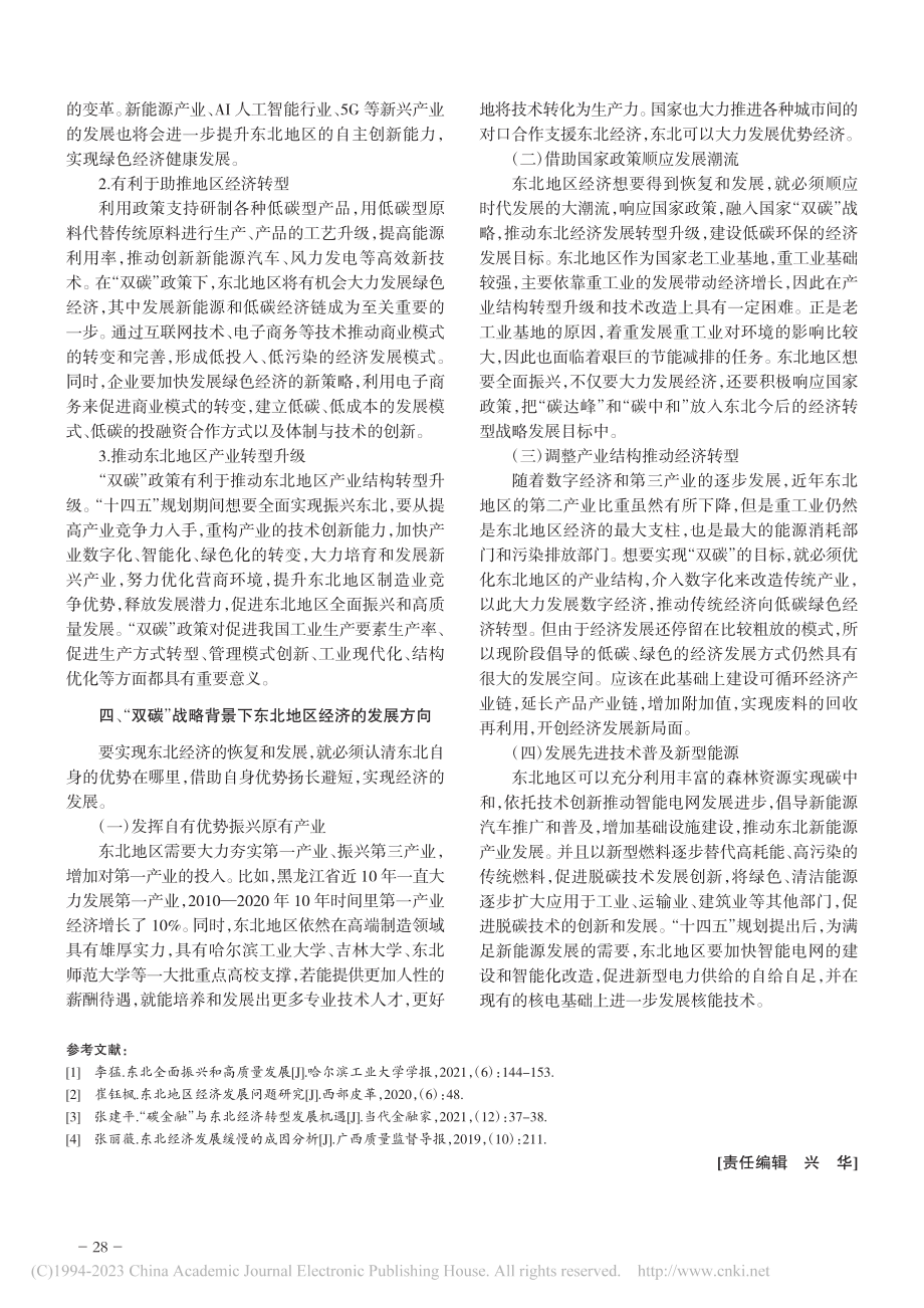 “双碳”战略背景下东北地区经济发展的机遇与挑战_刘佳.pdf_第3页