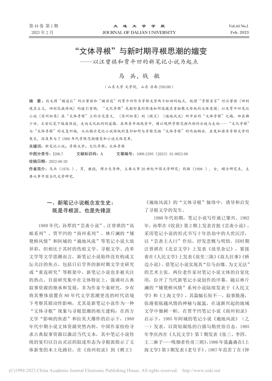 “文体寻根”与新时期寻根思...和贾平凹的新笔记小说为起点_马兵.pdf_第1页