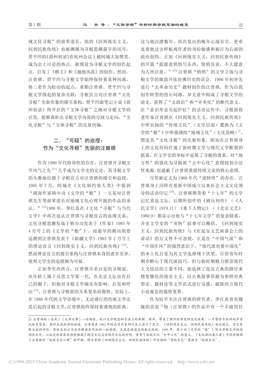 “文体寻根”与新时期寻根思...和贾平凹的新笔记小说为起点_马兵.pdf_第3页