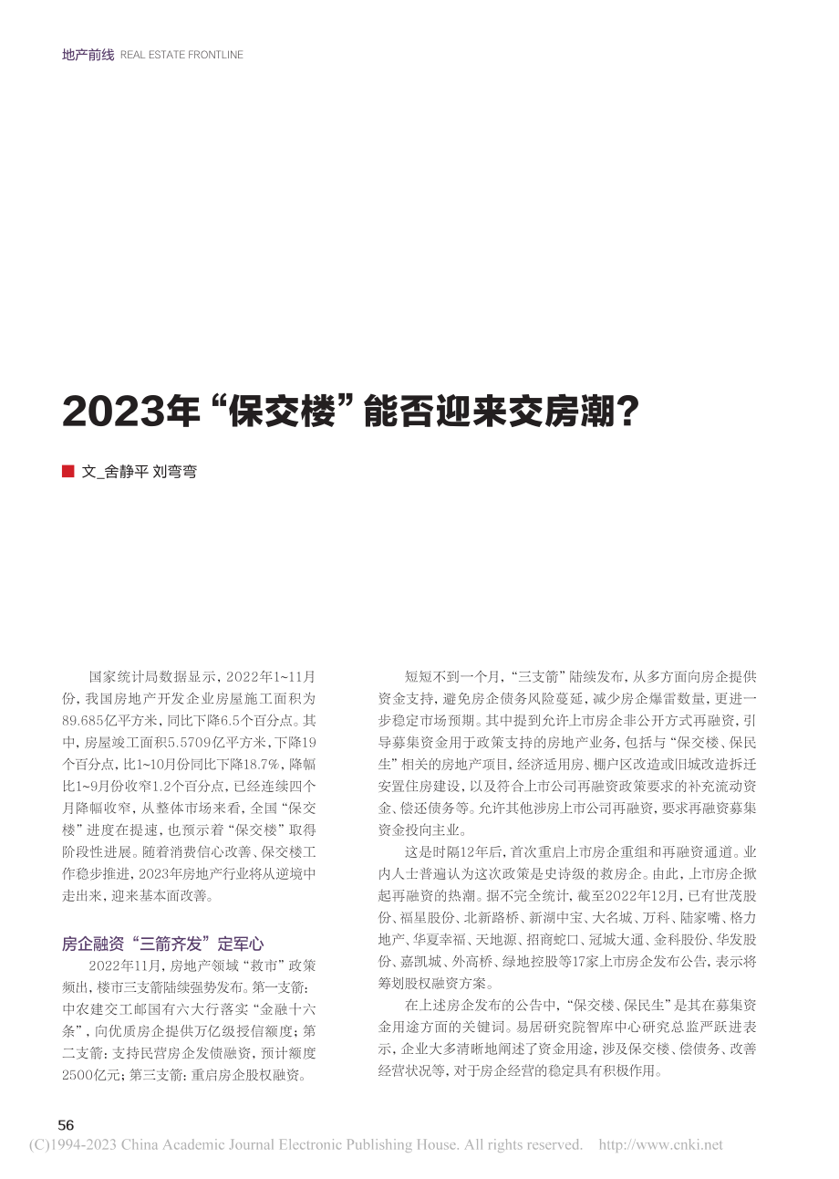 2023年“保交楼”能否迎来交房潮？_舍静平.pdf_第1页