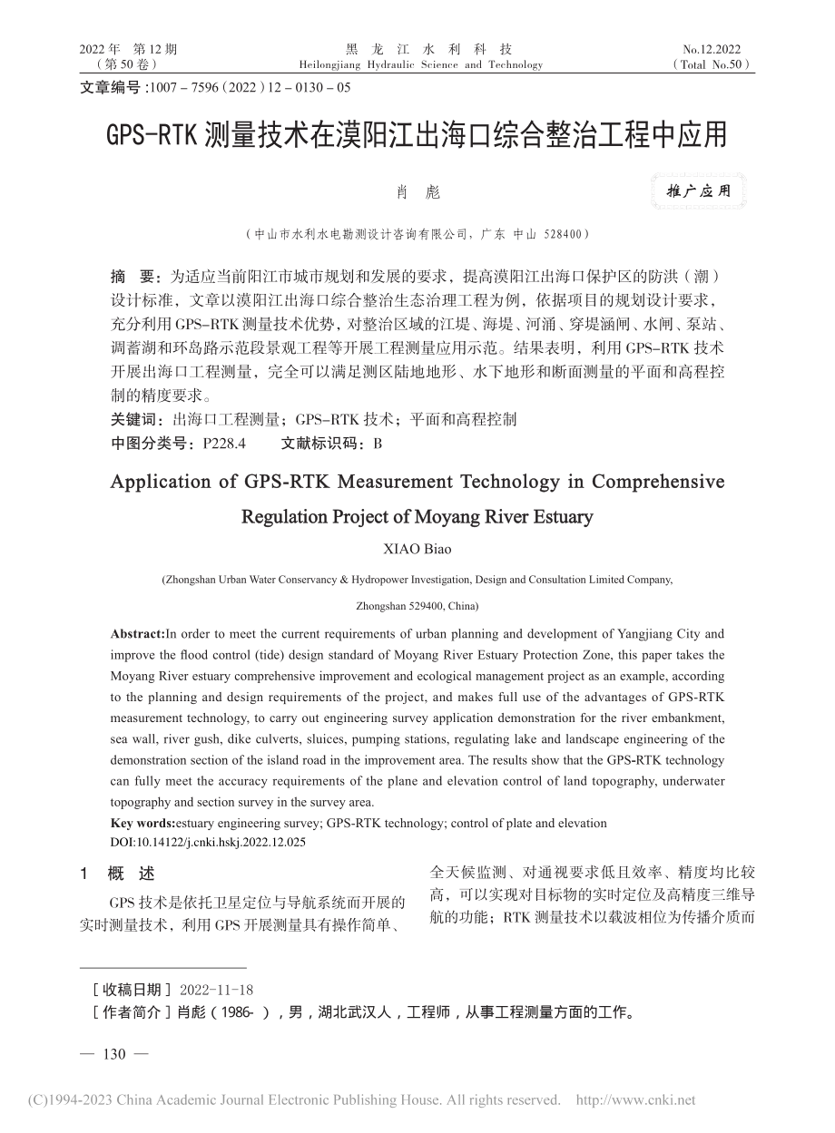 GPS-RTK测量技术在漠...江出海口综合整治工程中应用_肖彪.pdf_第1页