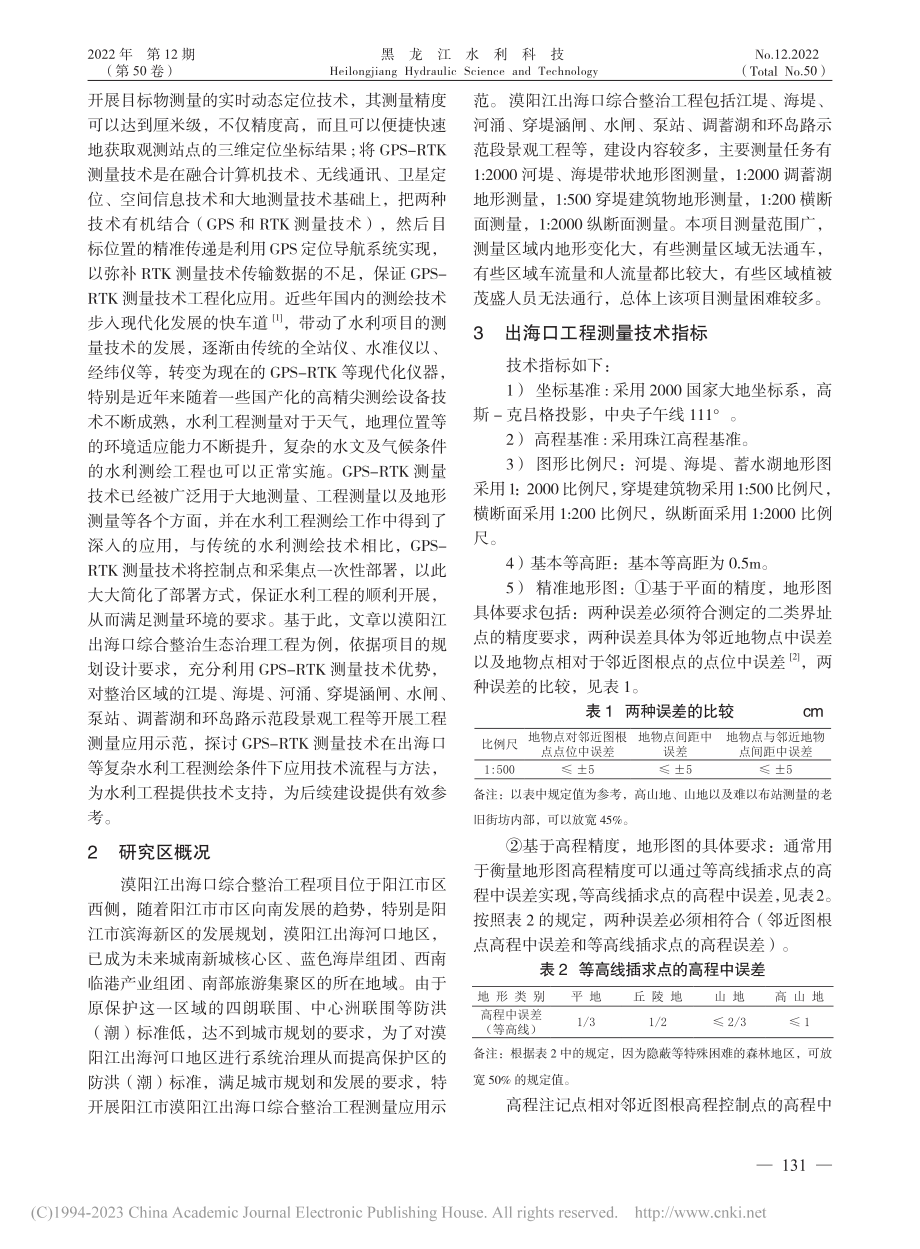 GPS-RTK测量技术在漠...江出海口综合整治工程中应用_肖彪.pdf_第2页